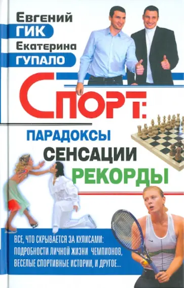 Гик, Гупало - Спорт: парадоксы, сенсации, рекорды обложка книги