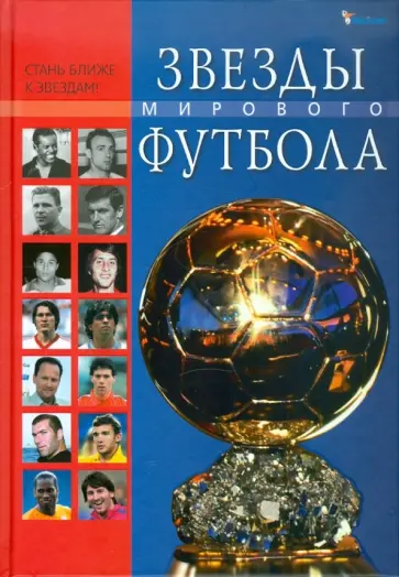 Талиновский, Франков - Звезды мирового футбола обложка книги