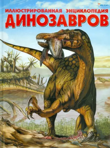 Боззи, Д`Агостино - Иллюстрированная энциклопедия динозавров обложка книги