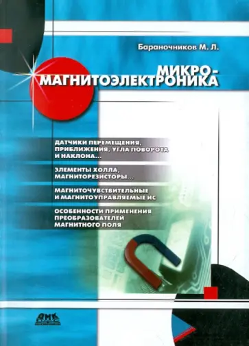 Михаил Бараночников - Микромагнитоэлектроника Михаил Бараночников - Микромагнитоэлектроника обложка книги