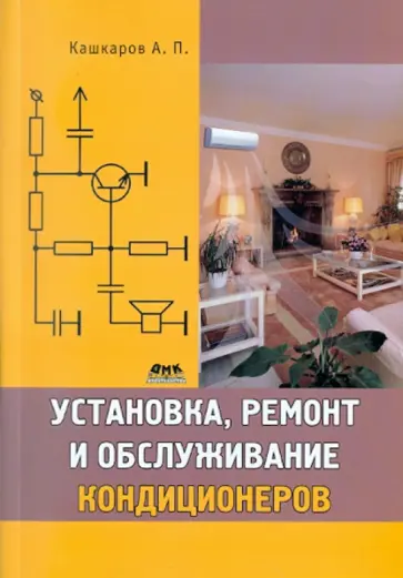 Андрей Кашкаров - Установка, ремонт и обслуживание кондиционеров обложка книги