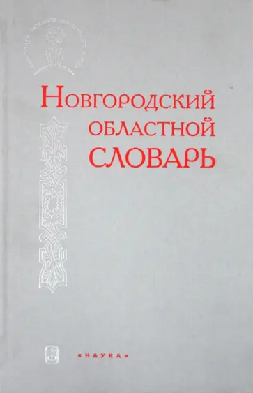 Клевцова, Никитин - Новгородский областной словарь обложка книги