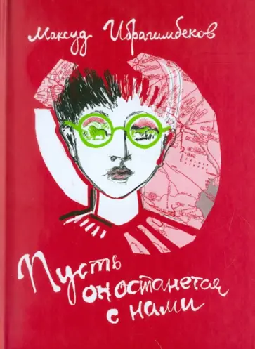 Максуд Ибрагимбеков - Пусть он останется с нами обложка книги