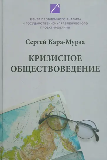 Сергей Кара-Мурза - Кризисное обществоведение. Часть первая. Курс лекций обложка книги