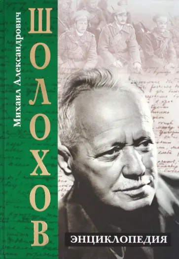 Виктор Петелин - Михаил Александрович Шолохов. Энциклопедия обложка книги