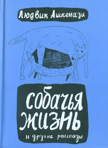 Людвик Ашкенази - Собачья жизнь и другие рассказы Людвик Ашкенази - Собачья жизнь и другие рассказы обложка книги