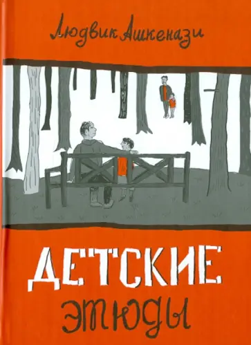Людвик Ашкенази - Детские этюды обложка книги