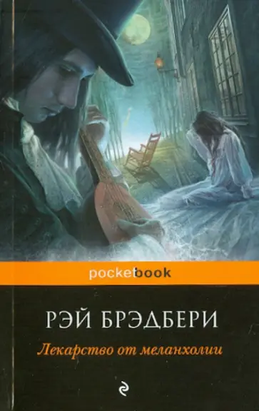 Рэй Брэдбери - Лекарство от меланхолии Рэй Брэдбери - Лекарство от меланхолии обложка книги