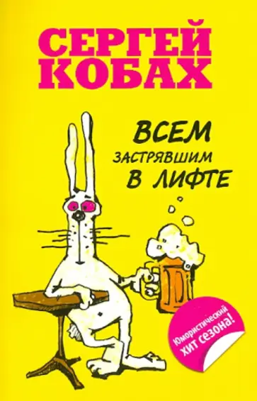 Сергей Кобах - Всем застрявшим в лифте обложка книги
