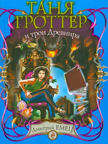 Дмитрий Емец - Таня Гроттер и трон Древнира Дмитрий Емец - Таня Гроттер и трон Древнира обложка книги