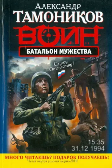 Александр Тамоников - Батальон мужества: роман обложка книги