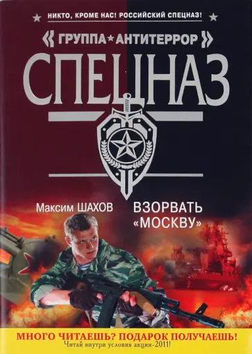 Максим Шахов - Взорвать "Москву": роман обложка книги