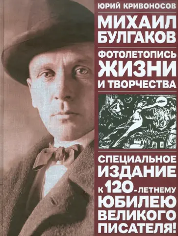 Юрий Кривоносов - Михаил Булгаков: Фотолетопись жизни и творчества Юрий Кривоносов - Михаил Булгаков: Фотолетопись жизни и творчества обложка книги