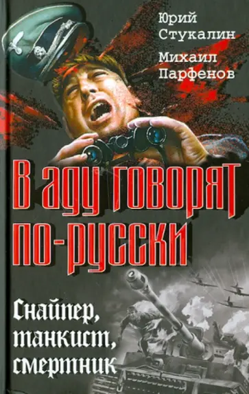 Стукалин, Парфенов - В аду говорят по-русски. Снайпер, танкист, смертник Стукалин, Парфенов - В аду говорят по-русски. Снайпер, танкист, смертник обложка книги