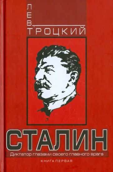 Лев Троцкий - Сталин. Книга первая обложка книги