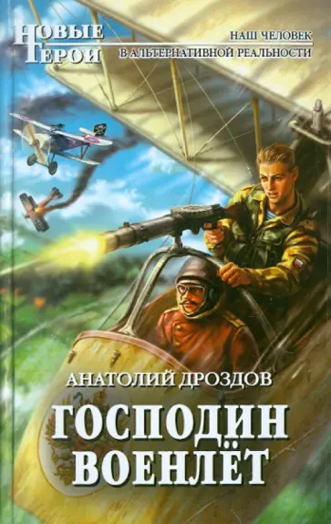 Анатолий Дроздов - Господин военлёт Анатолий Дроздов - Господин военлёт обложка книги