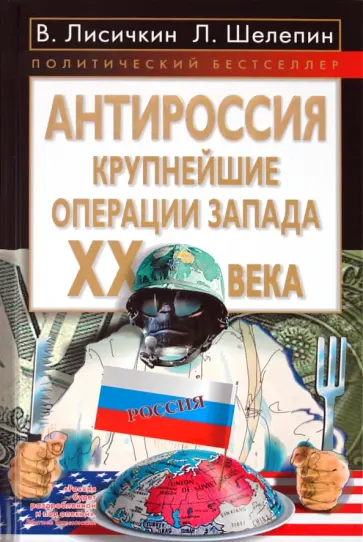 Лисичкин, Шелепин - АнтиРоссия. Крупнейшие операции Запада XX века обложка книги