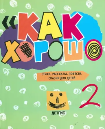 Как хорошо. Выпуск 2. Стихи, рассказы, сказки, повести для детей обложка книги