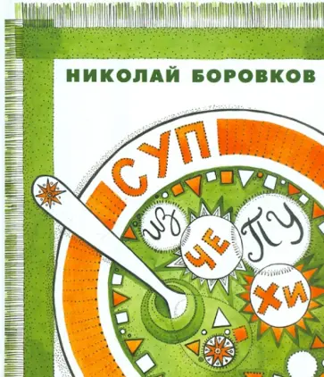Николай Боровков - Суп из чепухи Николай Боровков - Суп из чепухи обложка книги