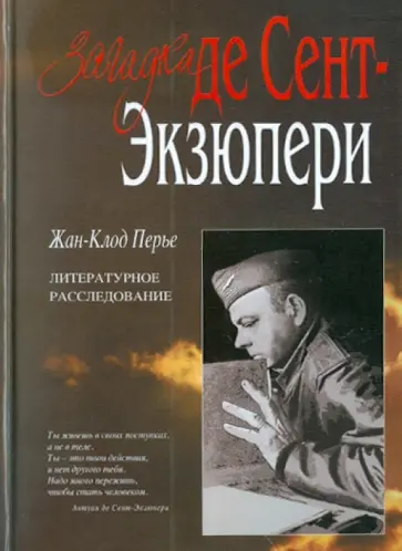 Жан-Клод Перье - Загадка де Сент-Экзюпери обложка книги
