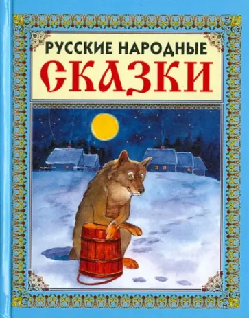 Русские народные сказки обложка книги