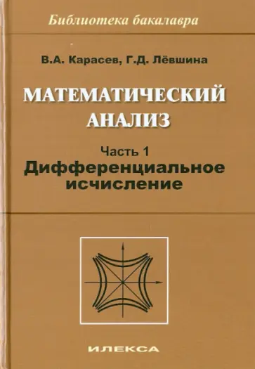 Карасев, Левшина - Математический анализ. Часть 1. Дифференциальное исчисление: Учебное пособие обложка книги