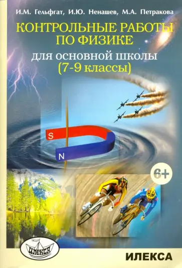 Гельфгат, Ненашев - Контрольные работы по физике для основной школы. 7-9 классы обложка книги