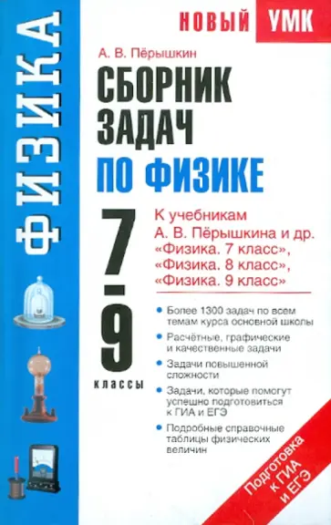 Александр Перышкин - Сборник задач по физике. 7-9 классы обложка книги