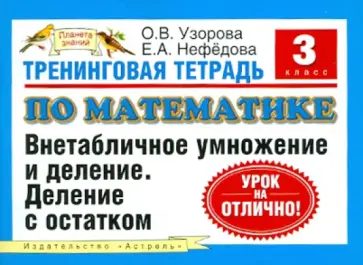 Узорова, Нефедова - Тренинговая тетрадь по математике. Внетабличное умножение и деление. Деление с остатком. 3 класс обложка книги