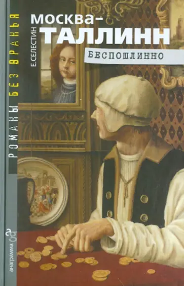 Елена Селестин - Москва-Таллинн. Беспошлинно Елена Селестин - Москва-Таллинн. Беспошлинно обложка книги