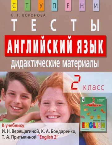 Елена Воронова - Английский язык. 2 класс. Тесты. Дидактические материалы обложка книги