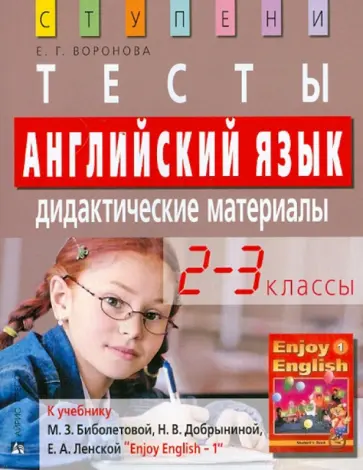 Елена Воронова - Английский язык. 2-3 классы. Тесты. Дидактические материалы к уч. М.З.Биболетовой и др. обложка книги