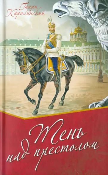 Гарри Каролинский - Тень над престолом обложка книги