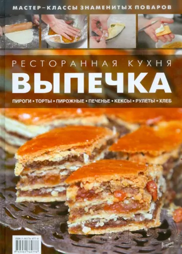 Ресторанная кухня. Выпечка Ресторанная кухня. Выпечка обложка книги