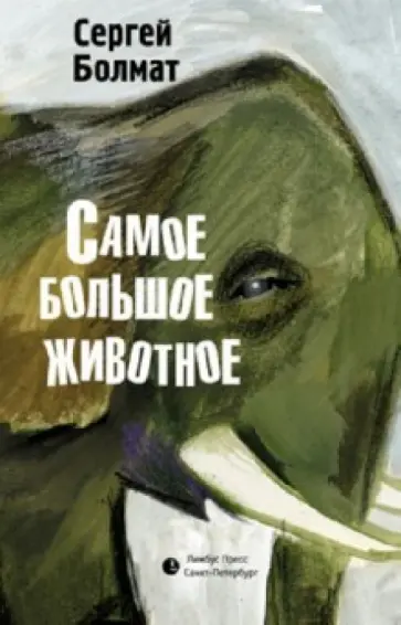 Сергей Болмат - Самое большое животное обложка книги
