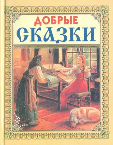 Добрые сказки обложка книги