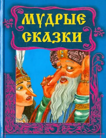Мудрые сказки обложка книги
