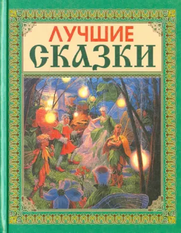 Лучшие сказки обложка книги