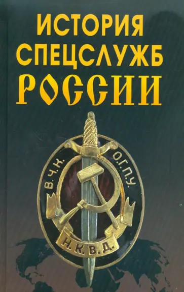 Антонова, Просвирова - История спецслужб России обложка книги