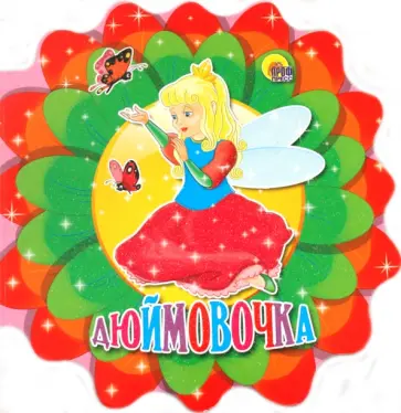 Ханс Андерсен - Дюймовочка обложка книги