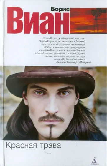 Борис Виан - Красная трава обложка книги