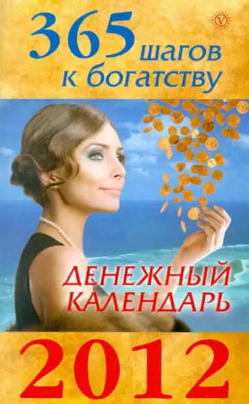 365 шагов к богатству. Денежный календарь 2012 обложка книги