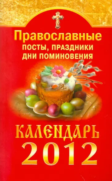 Православные посты, праздники, дни поминовения. Календарь 2012 обложка книги