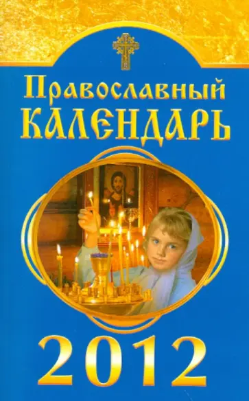 Православный календарь на 2012 год обложка книги