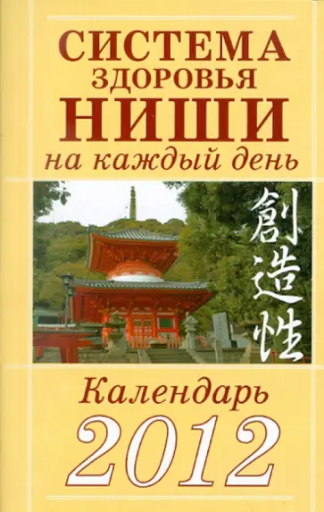 Кацудзо Ниши - Система здоровья Ниши на каждый день. Календарь 2012 обложка книги