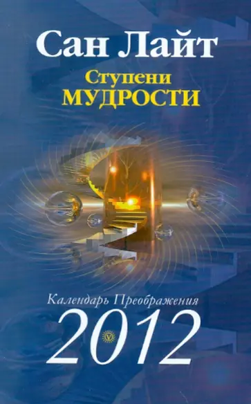 Сан Лайт - Ступени мудрости. Книга преображений. 2012 обложка книги
