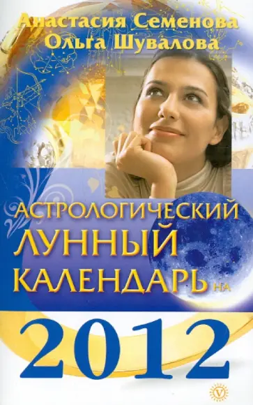 Семенова, Шувалова - Астрологический лунный календарь на 2012 год Семенова, Шувалова - Астрологический лунный календарь на 2012 год обложка книги