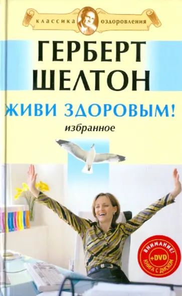 Герберт Шелтон - Живи здоровым! Избранное (+DVD) обложка книги