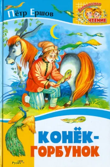 Петр Ершов - Конек-Горбунок обложка книги