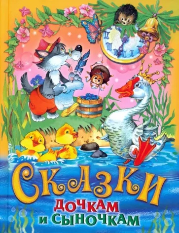 Прокофьева, Агинская - Сказки дочкам и сыночкам Прокофьева, Агинская - Сказки дочкам и сыночкам обложка книги